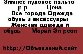 Зимнее пуховое пальто Moncler р-р 42-44 › Цена ­ 2 200 - Все города Одежда, обувь и аксессуары » Женская одежда и обувь   . Марий Эл респ.